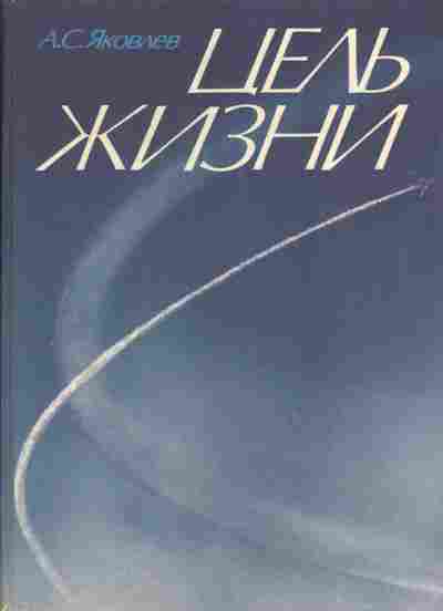 Книга Яковлев А.С. Цель Жизни, 30-10, Баград.рф